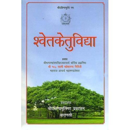 Shvetaketu Vidya श्वेतकेतुविद्या: