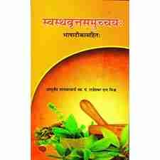 Swasthavritta Samuchchaya (स्वस्थवृत्त समुच्चय)