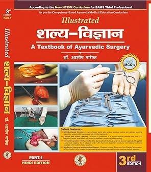 Illustrated Shalya Vigyan : Part-1 (A Textbook of Ayurveda Surgeryशल्य विज्ञान
