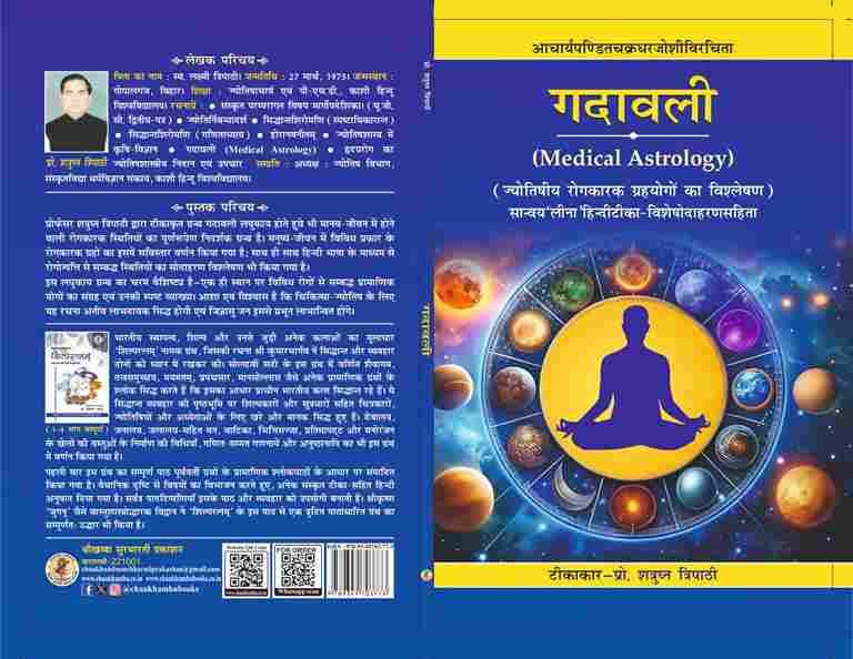 Gadawali गदावली  चिकित्सा ज्योतिष निदान एवं उपचार- Medical Astrology Diagnosis and Treatment