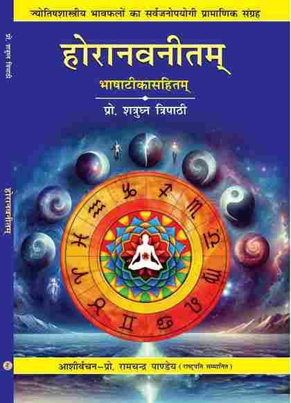 Horanavneetam होरानवनीतम ज्योतिषीय भाव फलों का सर्वजनोपयोगी प्रामाणिक संग्रह