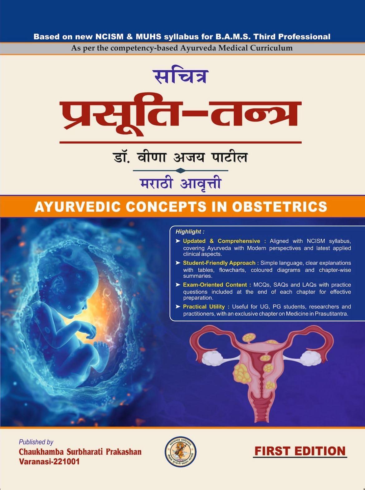 Sachitra Prasooti Tantra सचित्र प्रसूति तंत्र -मराठी आवृत्ती (According to new NCISM Syllabus for BAMS Third Professional) Marathi Edition