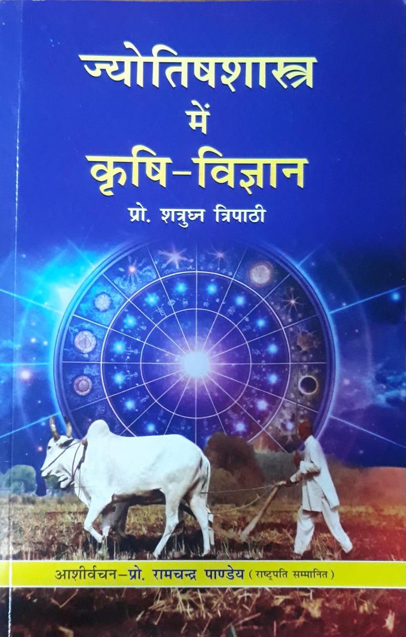 Jyotish Shastra me Krishi Vigyan ज्योतिष शास्त्र में कृषि-विज्ञान