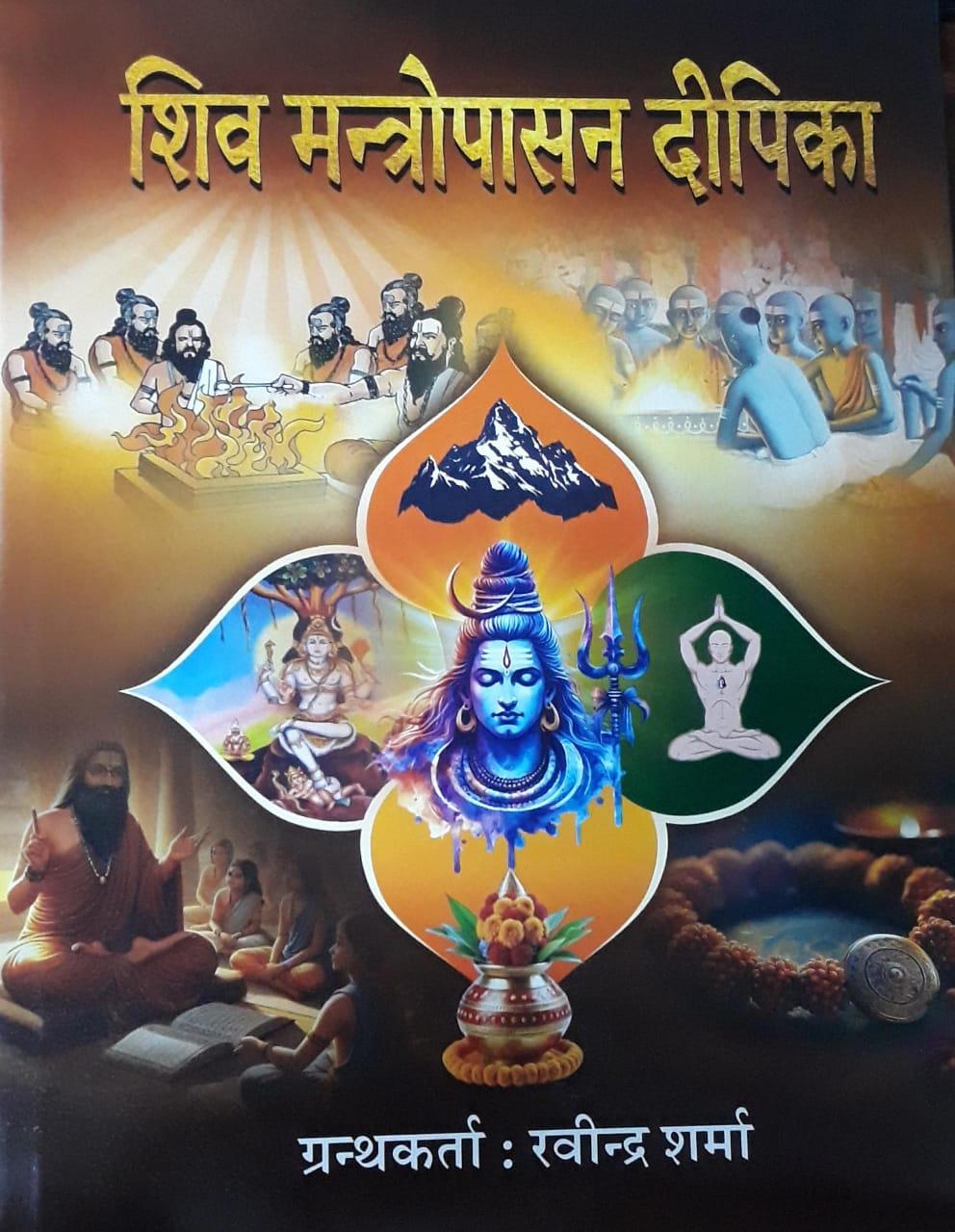 Shiv Mantropasan Deepika शिव मंत्रोपासन दीपिका