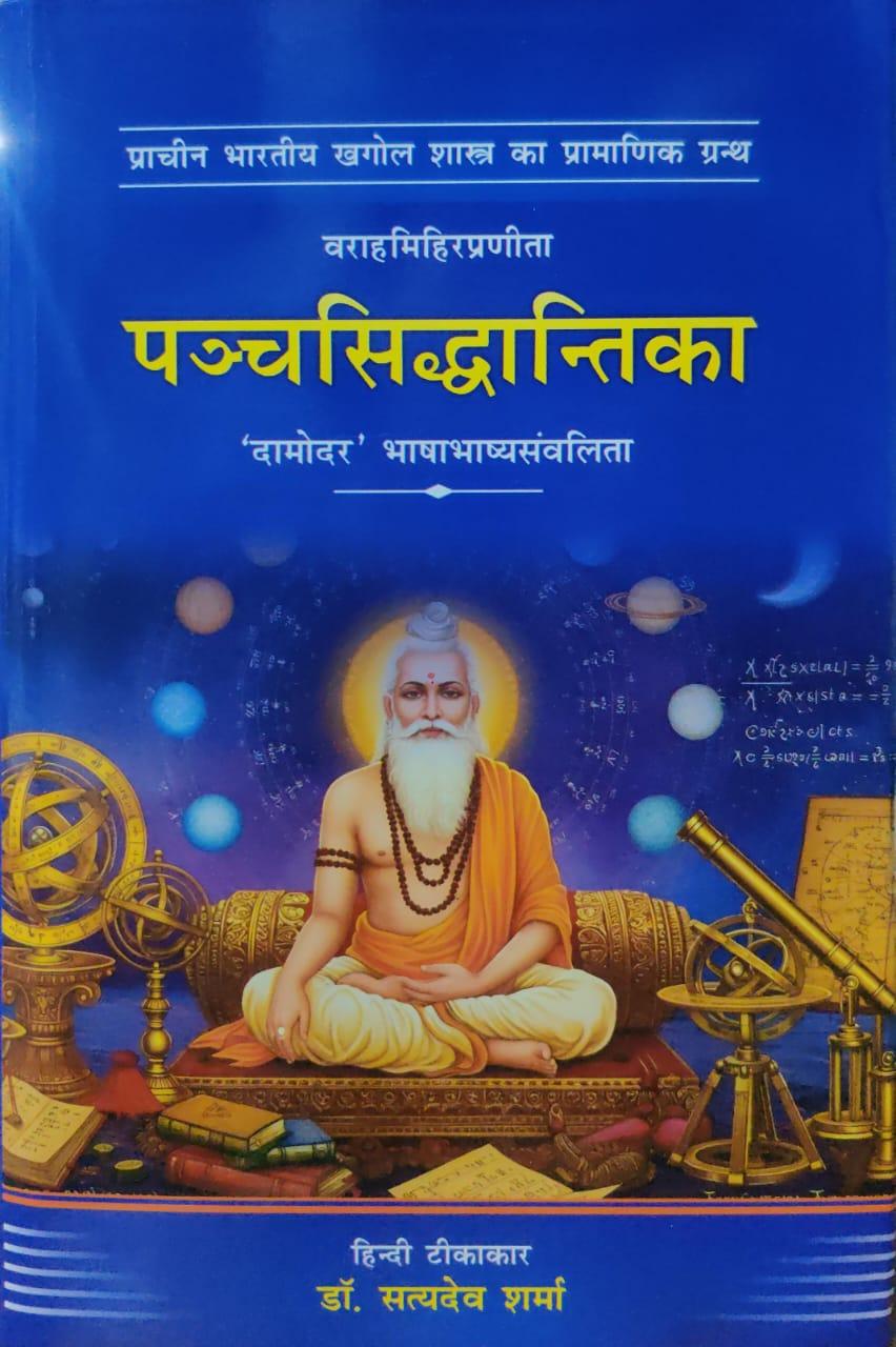 Panchasiddhantika पञ्चसिद्धान्तिका