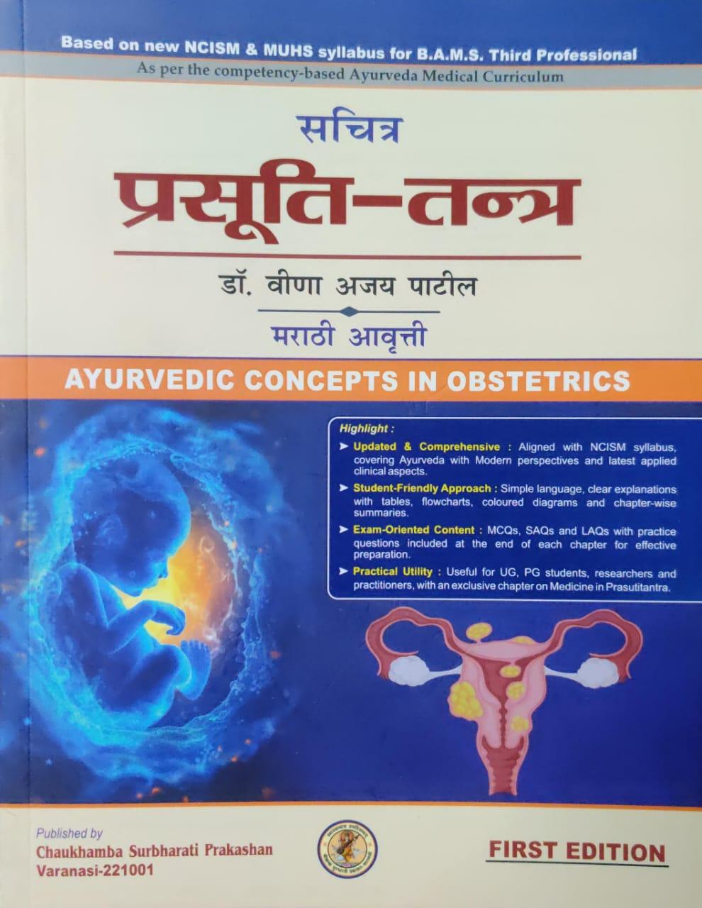 Ayurvedic Concepts in Obstetrics सचित्र प्रसूति तंत्र (मराठी आवृत्ती)