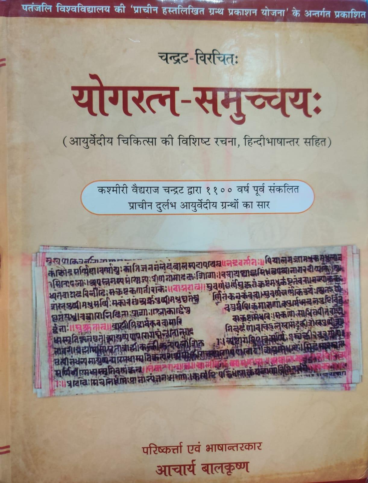 Yogaratna Samuchchaya योगरत्न समुच्चयः