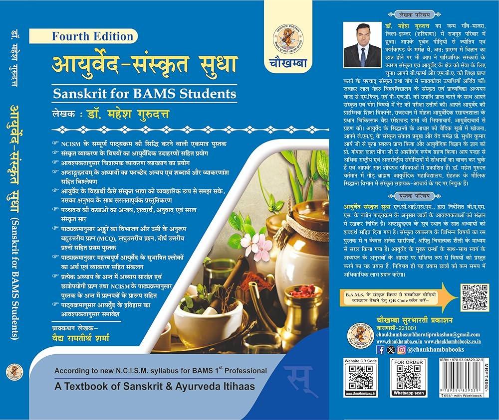 Ayurveda Sanskrit Sudha आयुर्वेद संस्कृत सुधा