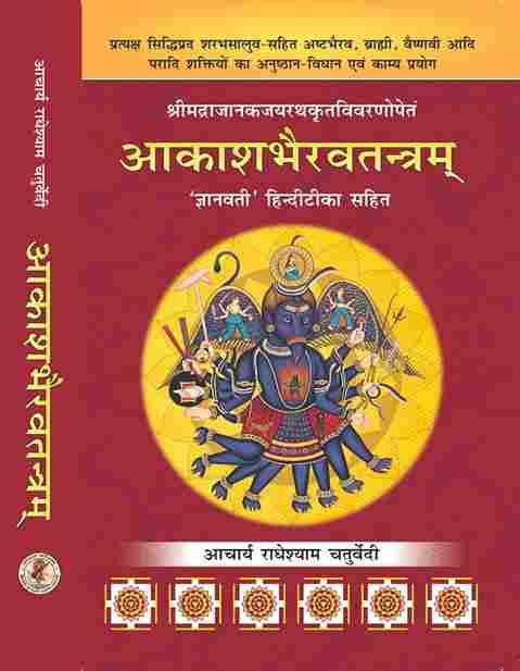 Akash bhairav tantram (आकाश भैरव तन्त्रम्) ('ज्ञानवती' हिंदीटीका सहित)