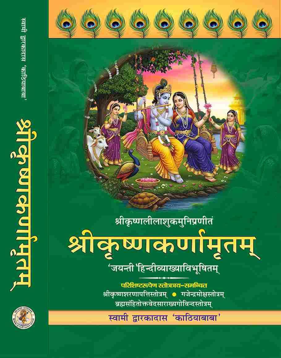 Shri Krishnakarnamritam श्रीकृष्णकर्णामृतम्