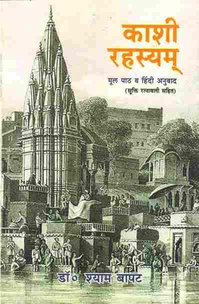 Kashi Rahasyam Original Text and Hindi Translation (Including Sukti Ratnavali)  काशी रहस्यम्