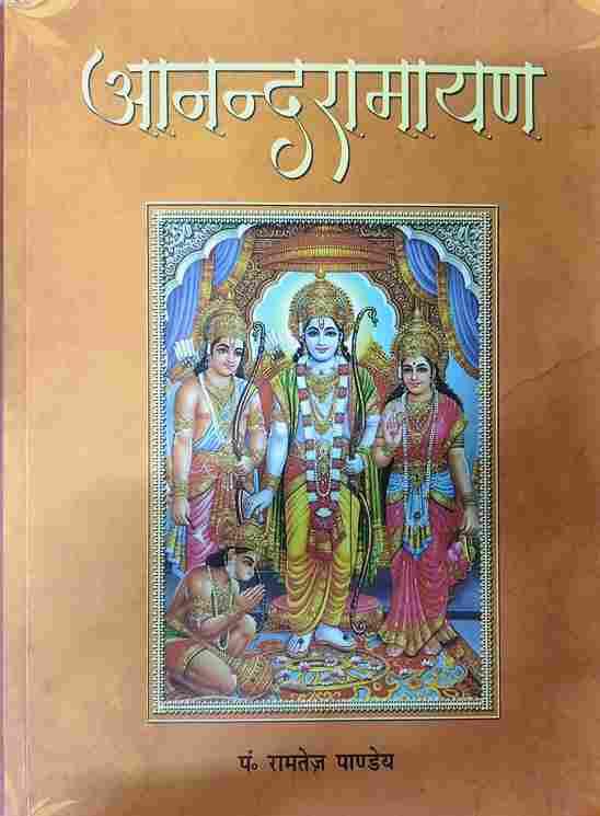 Ananda Ramayanam (आनन्दरामायण)