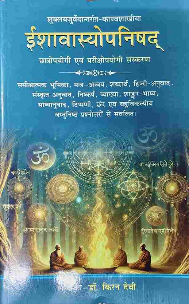 Ishavasyopanishad (ईशावास्योपनिषद) छात्रोपयोगी एवं परीक्षापयोगी संस्करण