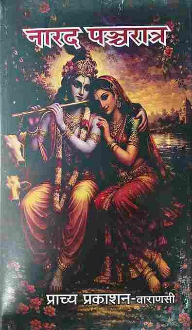 Narad Panchratra नारद पञ्चरात्र