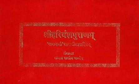 shri Hari vansham puranam (श्रीहरिवंशपुराणम्)