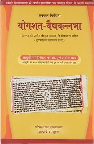 Yogashat-Vadyavallabh (योगशत वैद्य-वल्लभा)