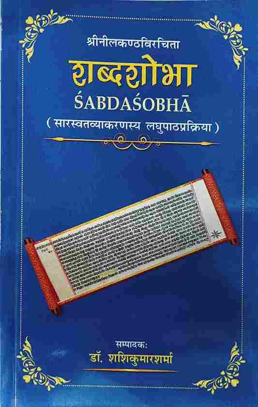 Shabda Shobha (शब्द शोभा) (सारस्वतव्याकरणस्य लघुपाठप्रक्रिया)