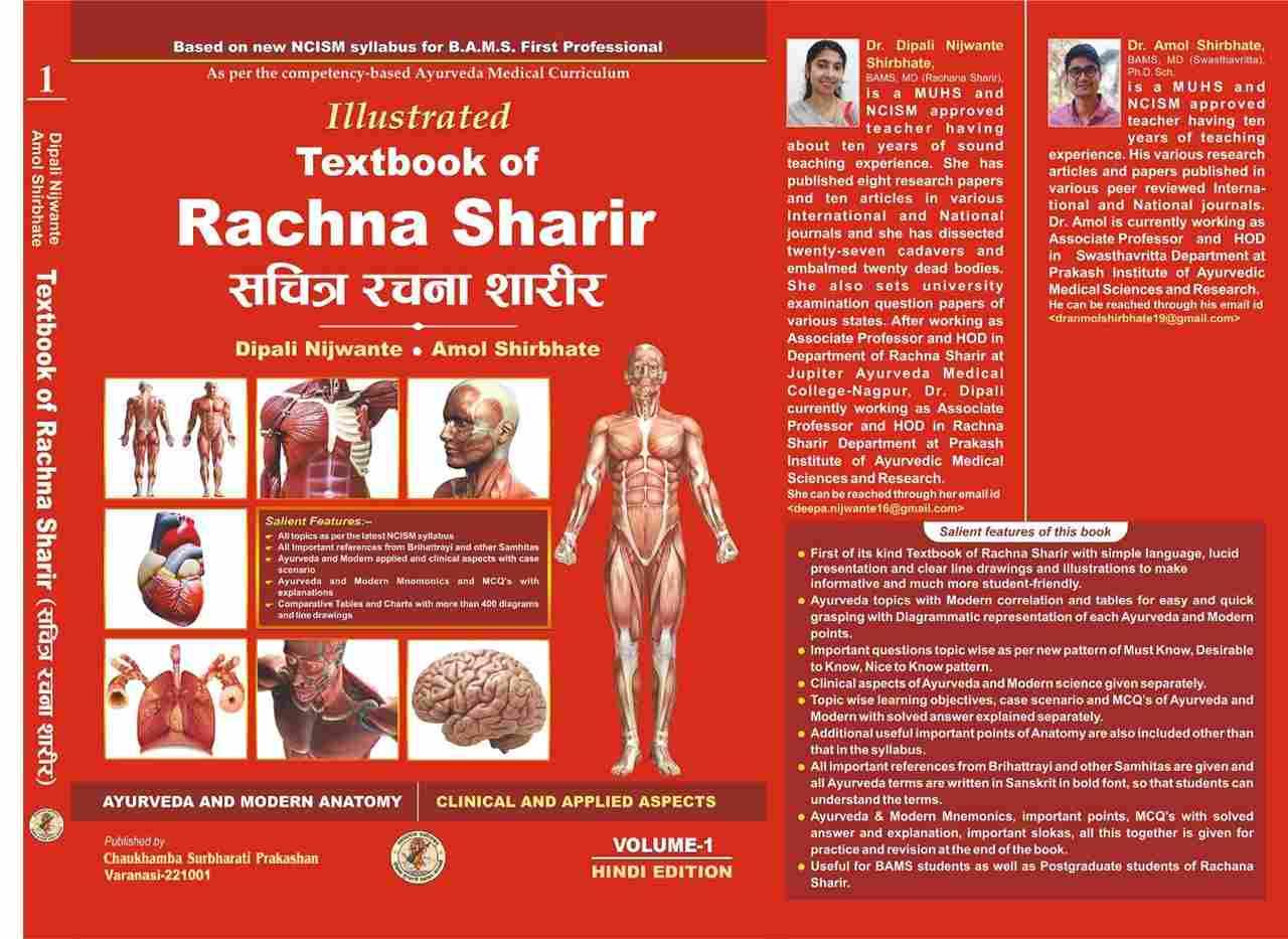 Illustrated Textbook of Rachana Sharir (Vol-1) (सचित्र रचना शारीर) (HINDI)