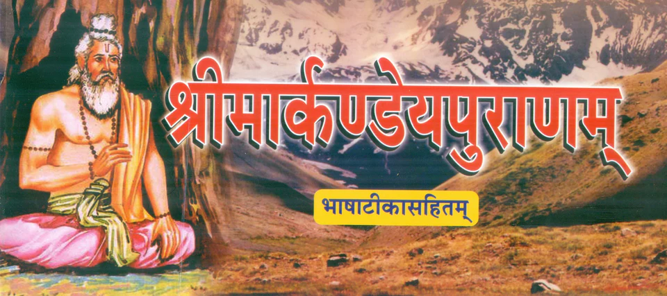 Markandeya Puran (श्रीमार्कण्डेयपुराणम्)