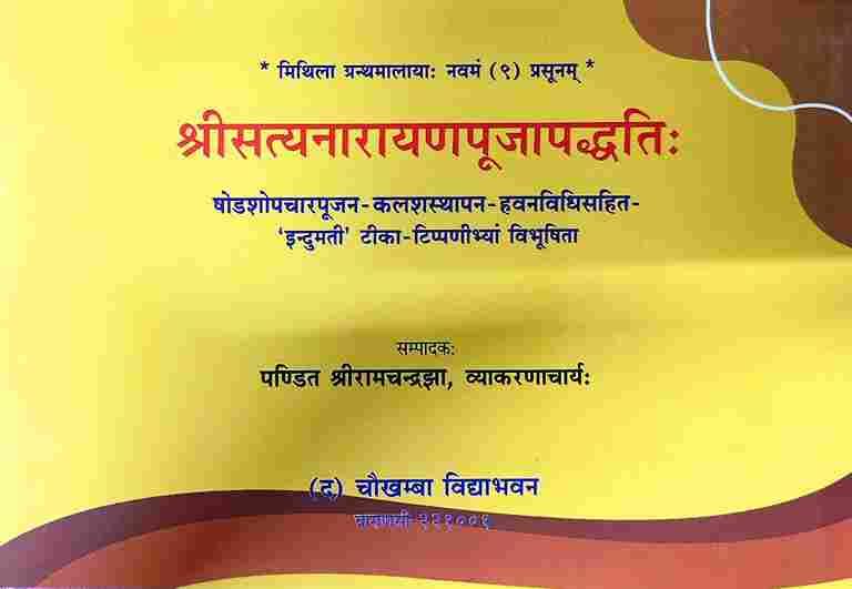 Shri Satyanarayan Puja Paddhati श्री सत्यनारायण पूजा पद्धति