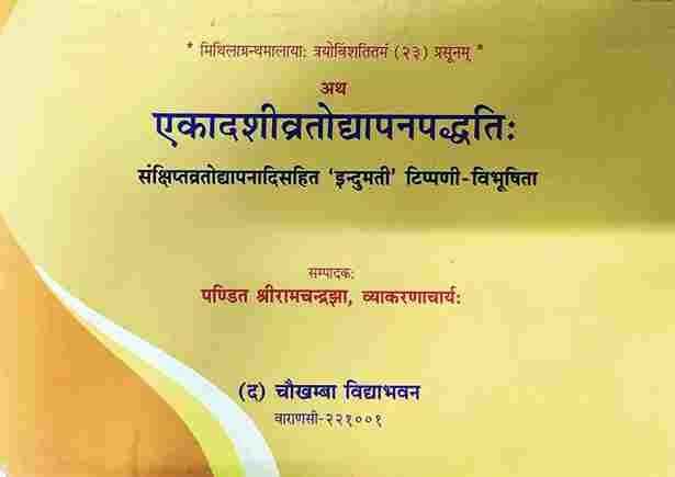 Ekadashi Vrat Udyapan (एकादशीव्रतोध्यापन पद्धति)