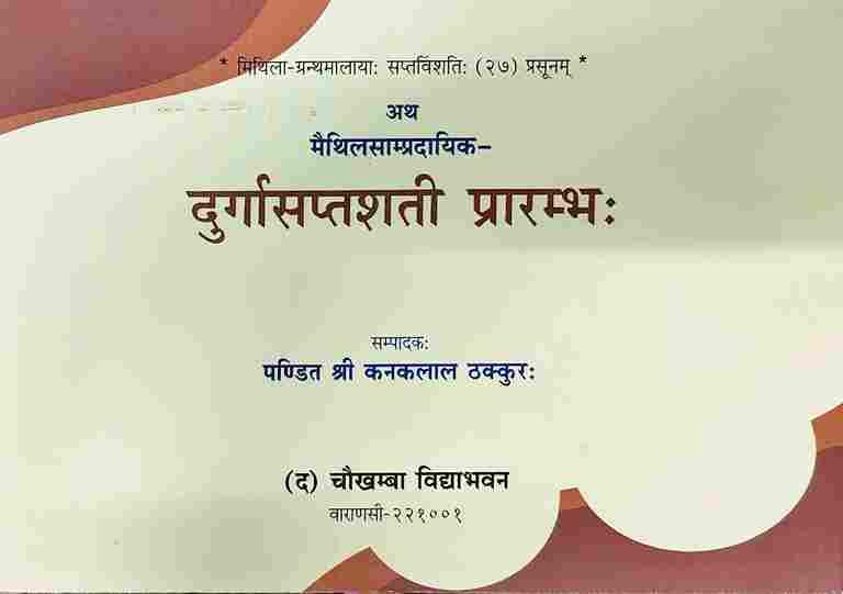 Durgasaptashati Prarambh (दुर्गासप्तशती प्रारम्भः)