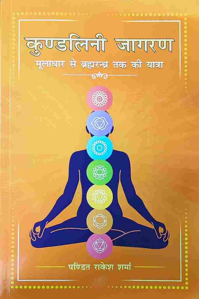 Kundalini Jagaran (कुण्डलिनी जागरण) (मूलधार से ब्रह्मरन्ध्र तक की यात्रा)