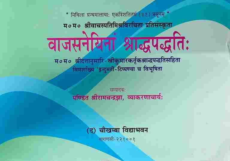 Vajasneyina Shradh Paddhti वाजसनेयी श्राद्ध पद्धति