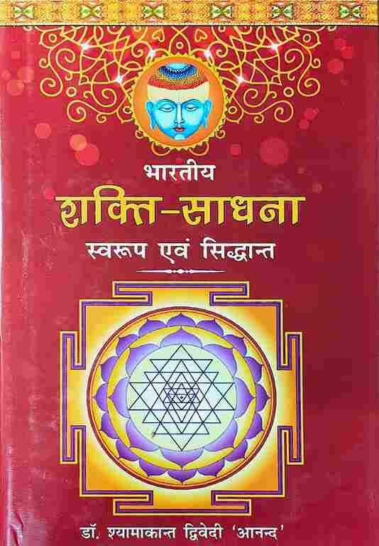 Bharatiya Shakti Sadhana भारतीय शक्ति-साधना