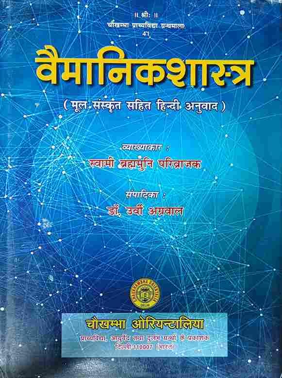 Vaimanik Shastra - वैमानिक शास्त्र