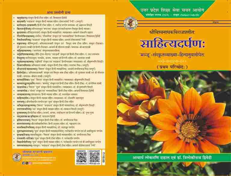 Sahityadarpan -1-Paricched विश्वनाथकविराजप्रणीत साहित्यदर्पण (प्रथम परिच्छेद) -Precribe in new syllabus of UP-TGT-Sanskrit Code-02