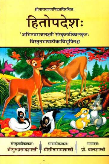 Hitopadesha हितोपदेशः