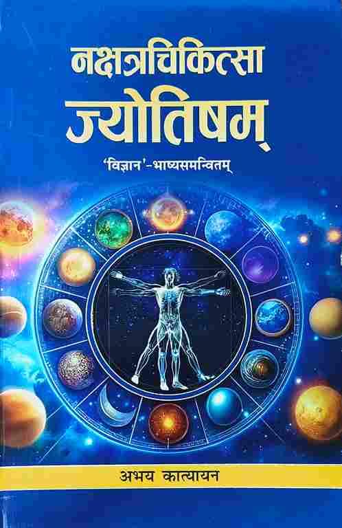 Nakshatra Chikitsa Jyotisha नक्षत्रचिकित्साज्योतिषम्