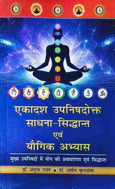 Ekadash Upnishadokta Sadhana Siddhanta Evam Yaugik Abhyas (एकादश उपनिषदोक्त साधना-सिद्धांत एवं यौगिक अभ्यास) मुख्य उपनिषदों में योग की अवधारणा एवं सिद्धांत