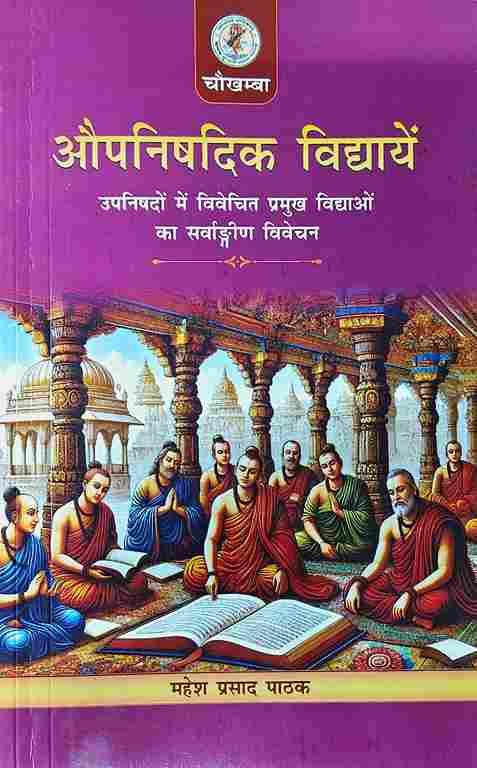 Aupnishadik Vidhyayen औपनिषदिक विद्यायें (उपनिषदों में विवेचित प्रमुख विद्याओं का सर्वांगीण विवेचन)
