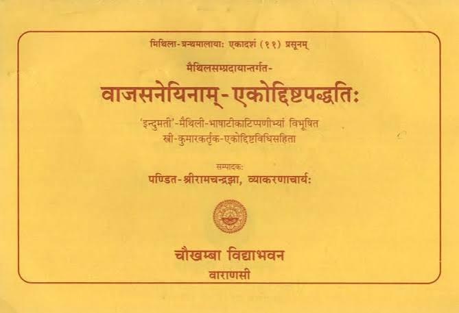 Vajasneyina Ekodist Padayati (एकोदिष्ट पद्धति)