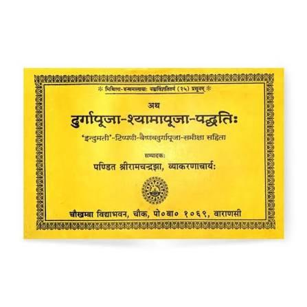 Durga Puja Shyama Puja Paddhati (दुर्गापूजा श्यामापूजा पद्धति:)- Methods of Durga Puja- Shyama Puja