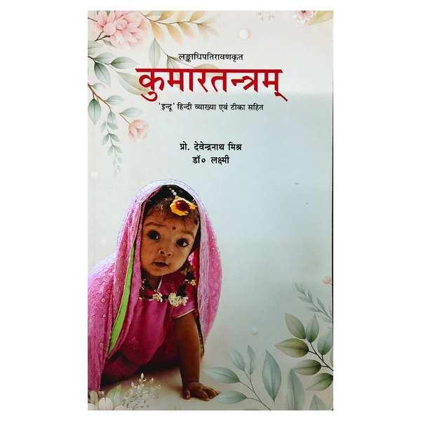 Kumar Tantra (कुमारतंत्र)