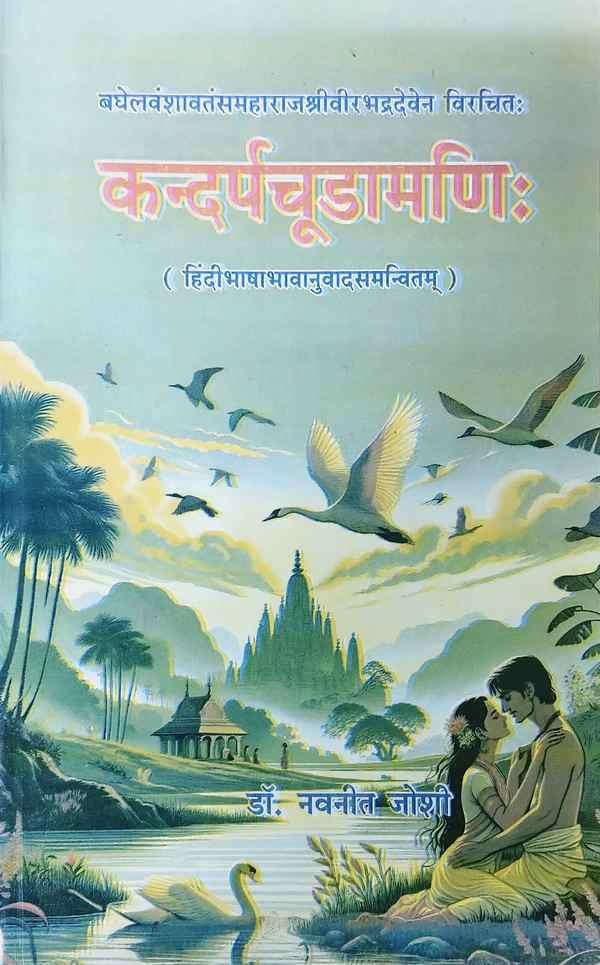 Kandarpa Chudamani (कन्दर्पचूड़ामणिः)