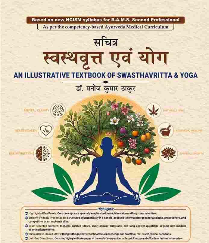 An Illustrative Textbook of Swasthavritta & Yoga strictly as per new NCISM syllabus for BAMS Second Professional (Ayurveda & Modern) - सचित्र स्वस्थवृत्त एवं योग