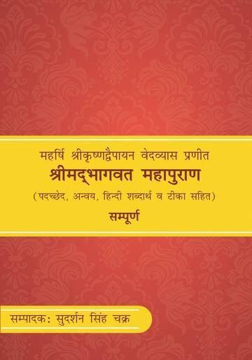 Srimad Bhagavatam with Word-to-Word Meaning (Set of 10 Volumes) श्रीमद्भागवत महापुराण