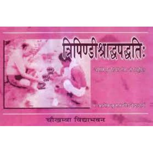 Tipindi Shraddha Paddhati : त्रिपिण्डीश्राध्दपध्दति: