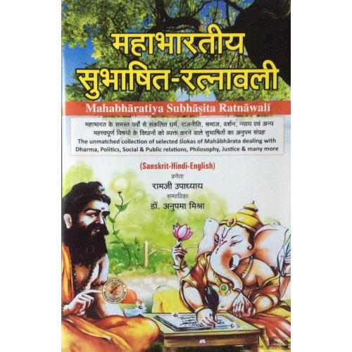 Mahabhartiya Subhashita-Ratnavali महाभारतीय सुभाषित-रत्नावली