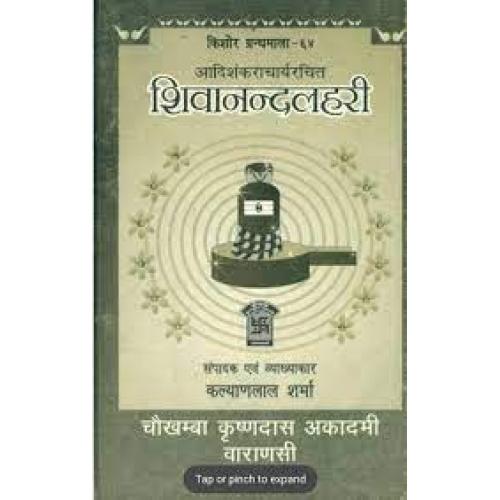 Shivananda Lahari शिवानन्दलहरी