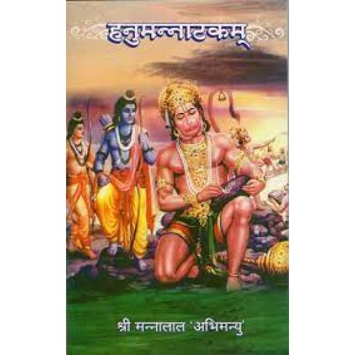 Hanumannatakam (हनुमन्नाटकम्)