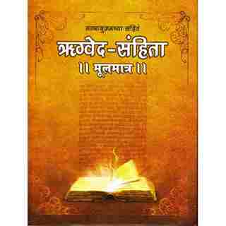 Rigveda Samhita (Mul) (ऋग्वेद -संहिता)