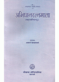 Abhidhana Ratnamalaअभिधान रत्नमाला