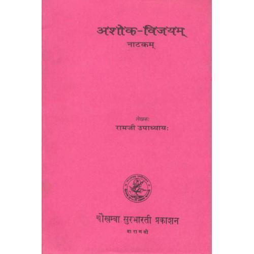 Ashok-vijayam natakam अशोक-विजयम् नाटकम्