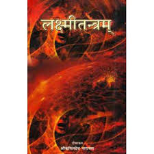 Laxmi tantra लक्ष्मीतन्त्रम्